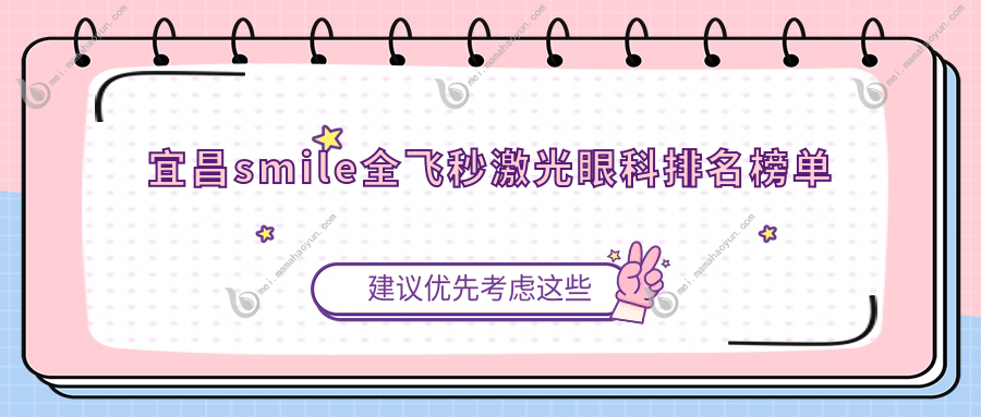 宜昌smile全飞秒激光眼科排名榜单