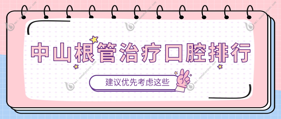 中山根管治疗口腔排行
