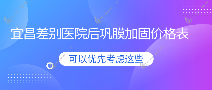 宜昌差别医院后巩膜加固价格表