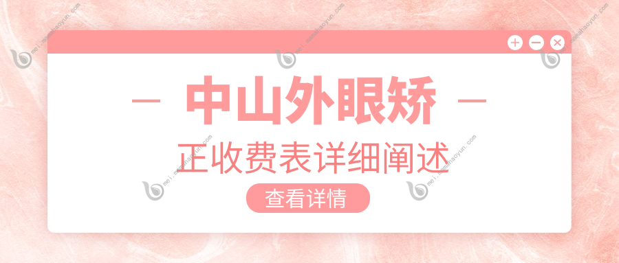 中山外眼矫正收费表详细阐述