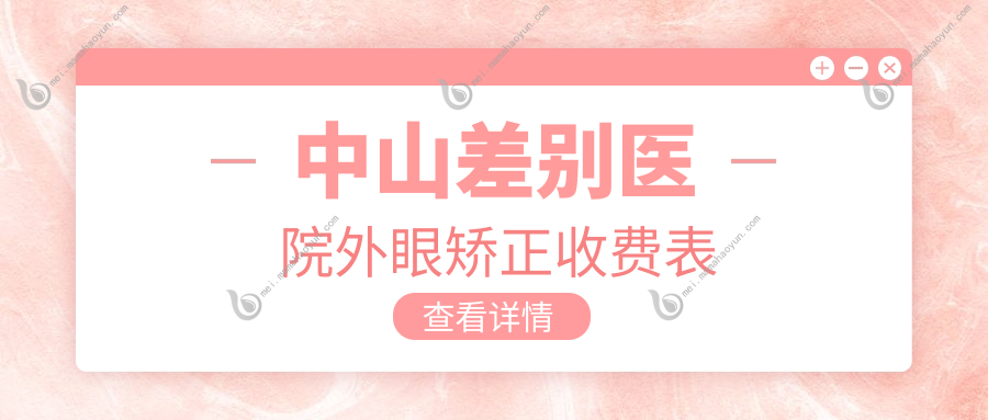 中山差别医院外眼矫正收费表