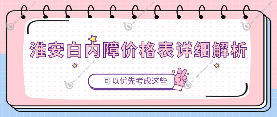淮安白内障价格表详细解析