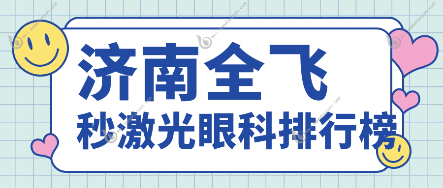 济南全飞秒激光眼科排行榜