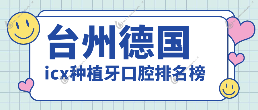 台州德国icx种植牙口腔排名榜
