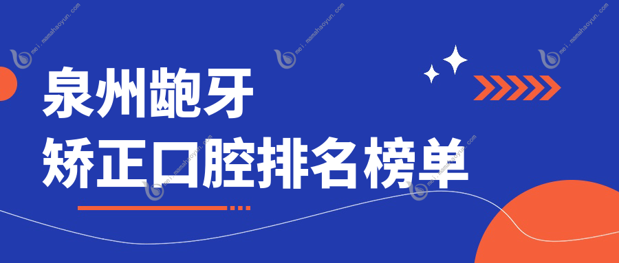泉州龅牙矫正口腔排名榜单