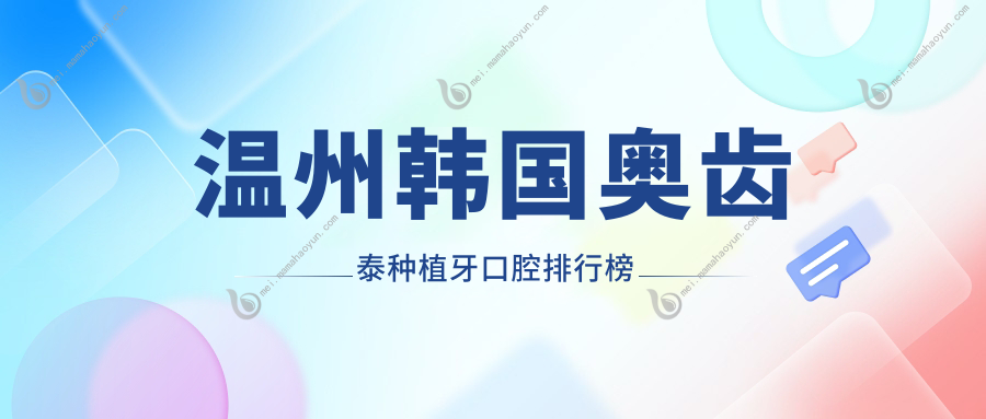 温州韩国奥齿泰种植牙口腔排行榜