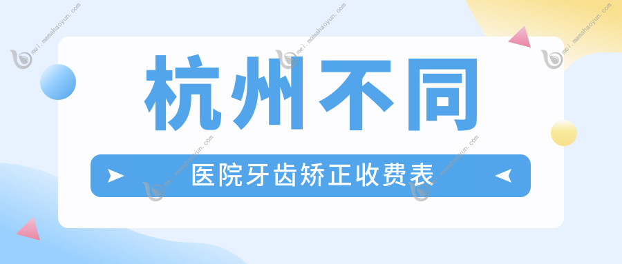 杭州不同医院牙齿矫正收费表