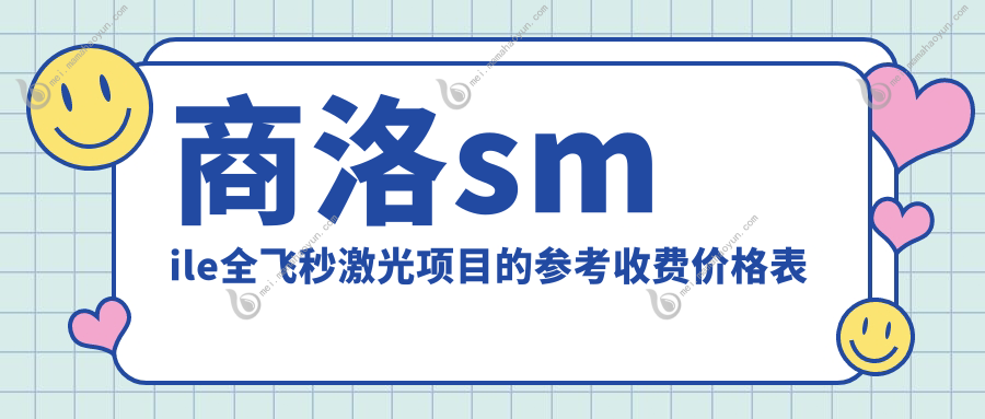 商洛smile全飞秒激光项目的参考收费价格表
