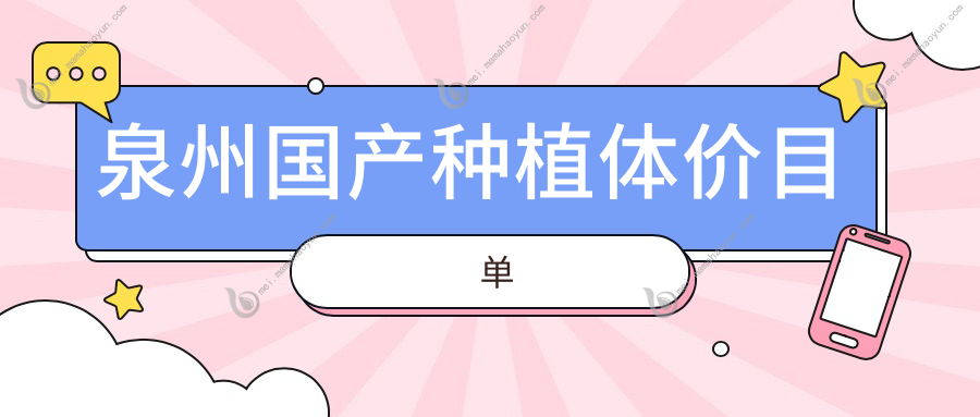 泉州国产种植体价目单