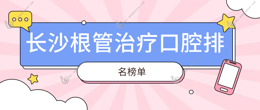 长沙根管治疗口腔排名榜单