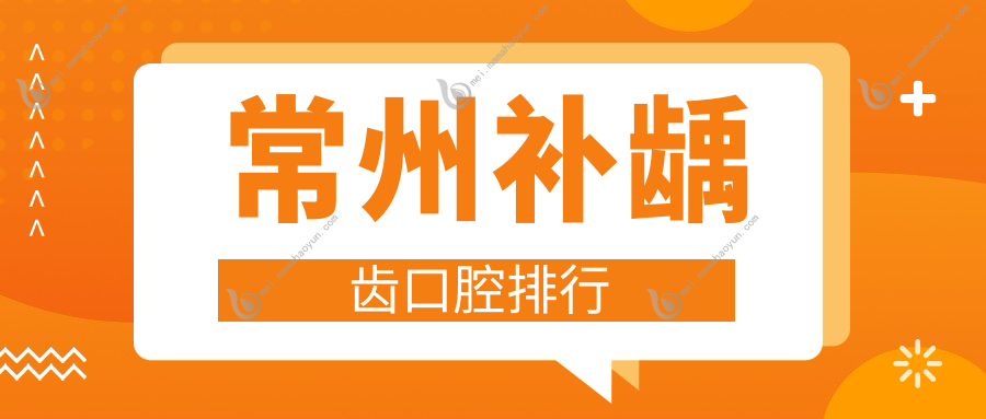 常州补龋齿口腔排行