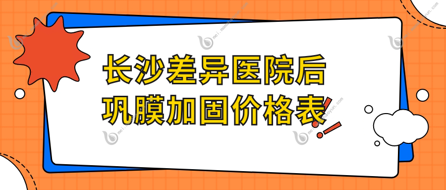 长沙差异医院后巩膜加固价格表