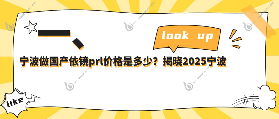 一、宁波做国产依镜prl价格是多少？揭晓2025宁波国产依镜prl价目单