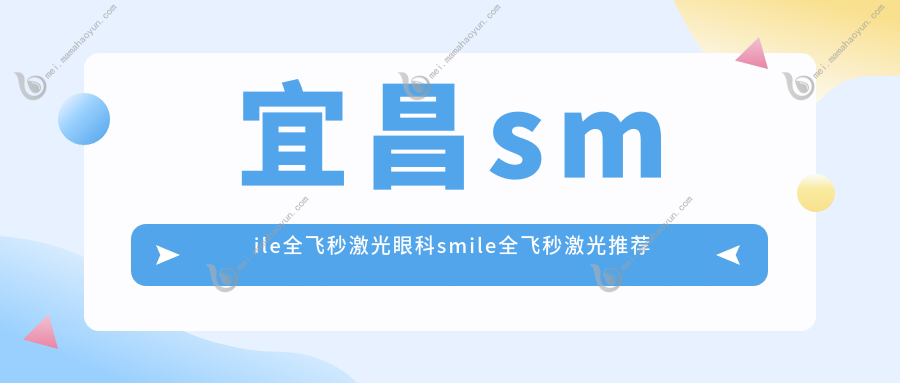 宜昌smile全飞秒激光眼科smile全飞秒激光推荐