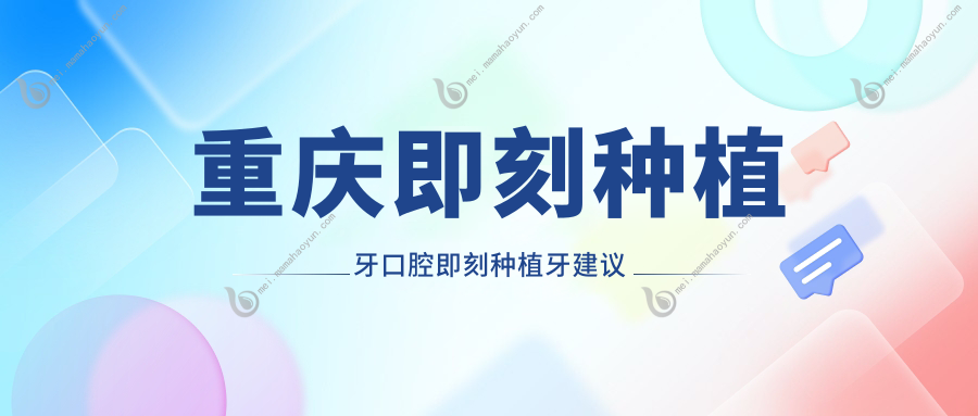 重庆即刻种植牙口腔即刻种植牙建议