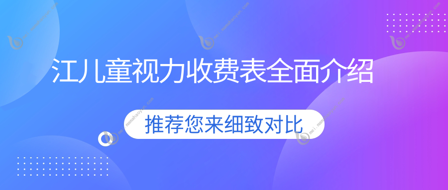 江儿童视力收费表全面介绍