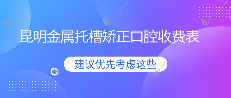 昆明金属托槽矫正口腔收费表