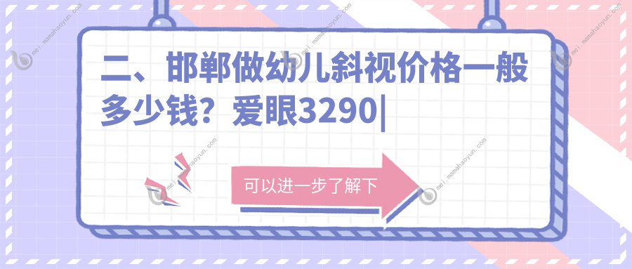 二、邯郸做幼儿斜视价格一般多少钱？爱眼3290