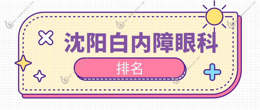 沈阳白内障眼科排名