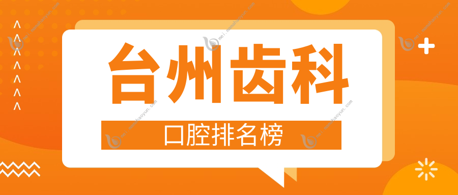 台州齿科口腔排名榜