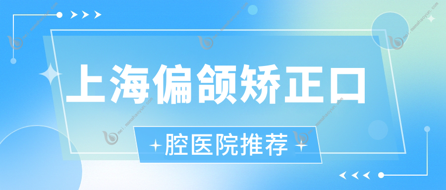 上海偏颌矫正口腔医院推荐