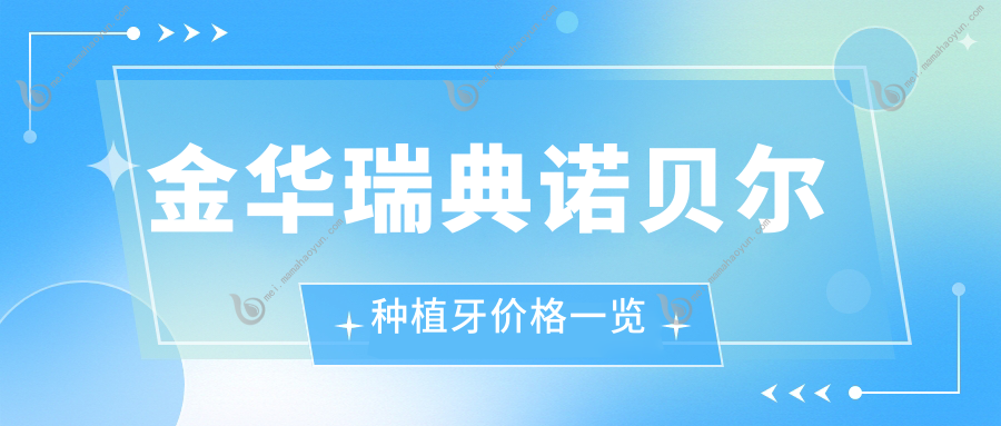 金华瑞典诺贝尔种植牙价格一览