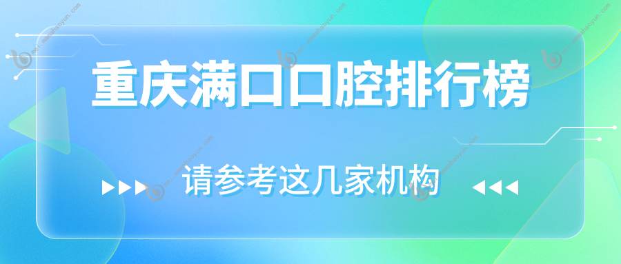 重庆满口口腔排行榜