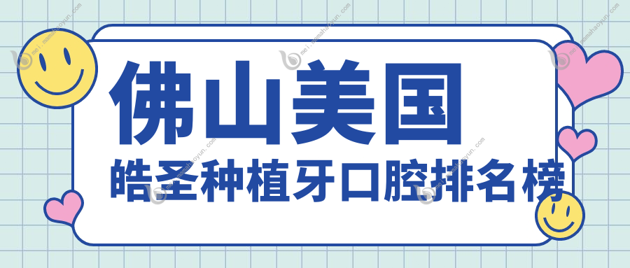 佛山美国皓圣种植牙口腔排名榜