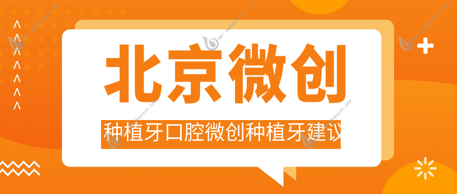 北京微创种植牙口腔微创种植牙建议