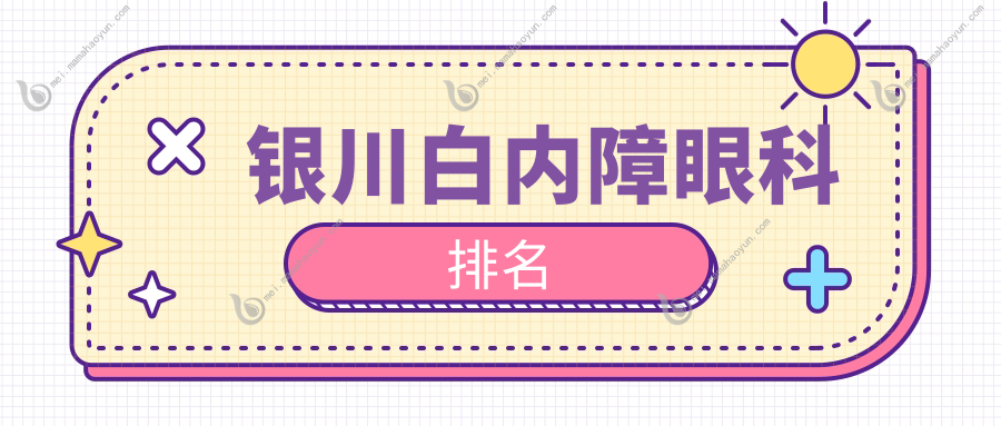 银川白内障眼科排名