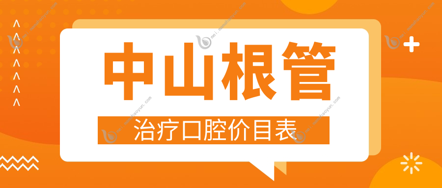 中山根管治疗口腔价目表
