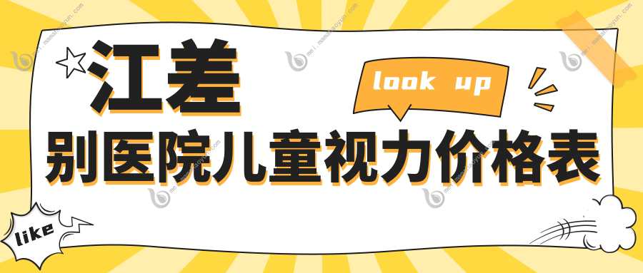江差别医院儿童视力价格表