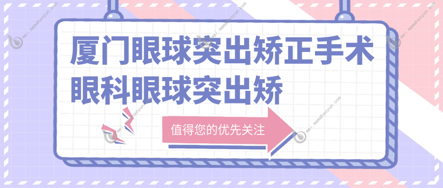 厦门眼球突出矫正手术眼科眼球突出矫正价目单