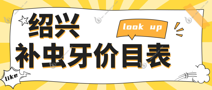 绍兴补虫牙价目表