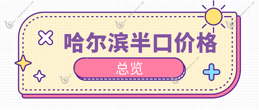哈尔滨半口价格总览