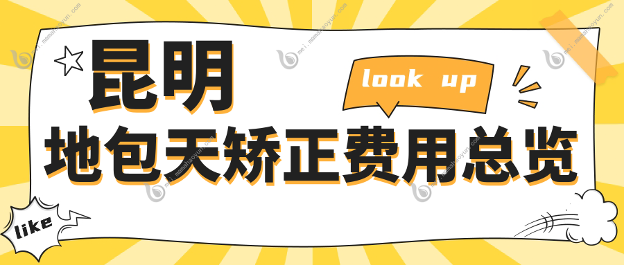 昆明地包天矫正费用总览