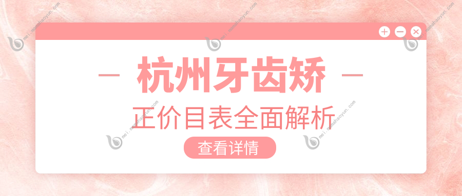 杭州牙齿矫正价目表全面解析