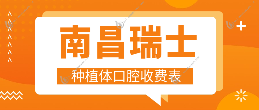南昌瑞士种植体口腔收费表