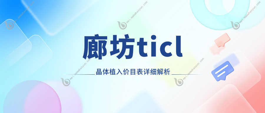 廊坊ticl晶体植入价目表详细解析