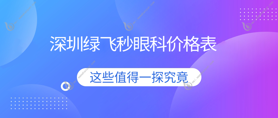深圳绿飞秒眼科价格表