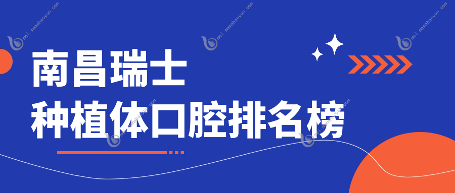 南昌瑞士种植体口腔排名榜