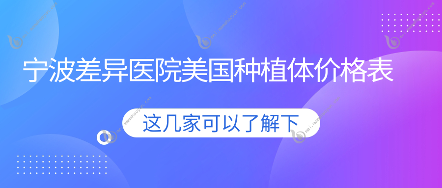宁波差异医院美国种植体价格表