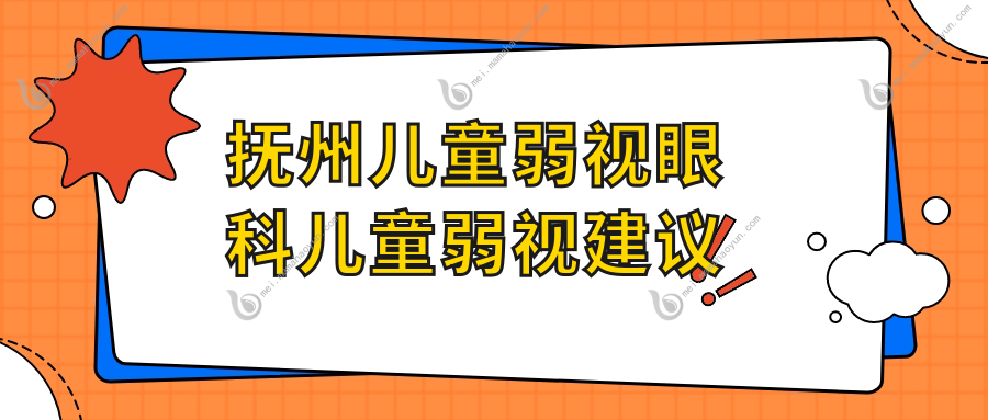 抚州儿童弱视眼科儿童弱视建议