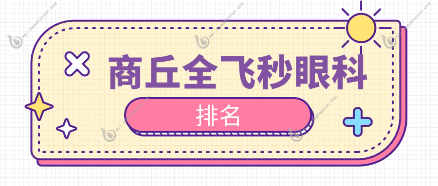 商丘全飞秒眼科排名