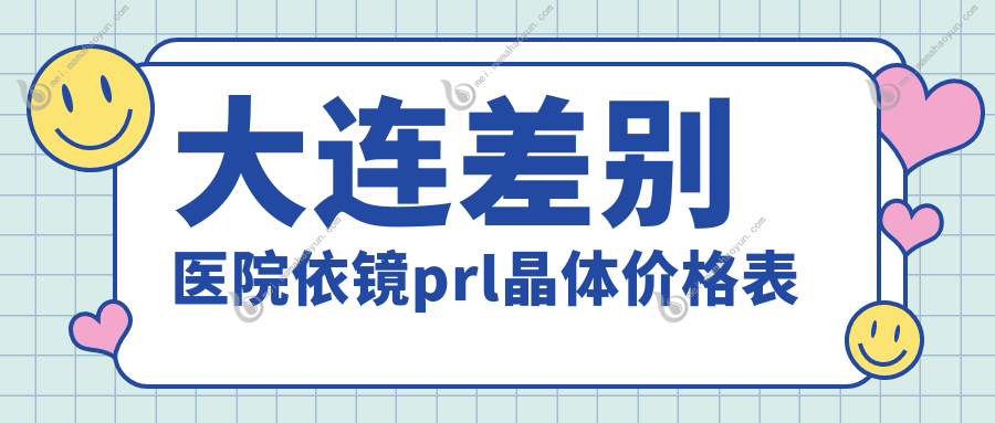 大连差别医院依镜prl晶体价格表