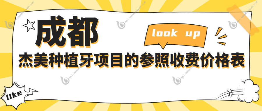 成都杰美种植牙项目的参照收费价格表