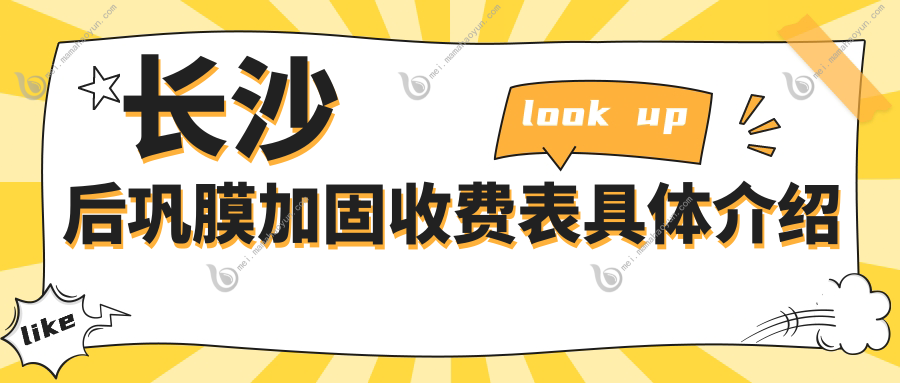 长沙后巩膜加固收费表具体介绍