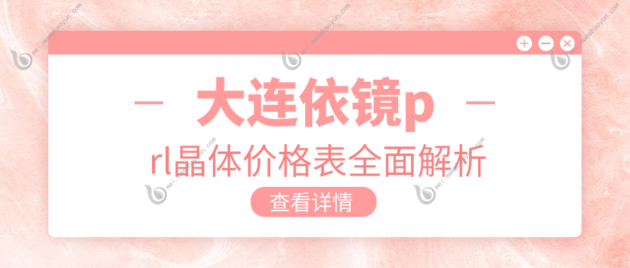 大连依镜prl晶体价格表全面解析