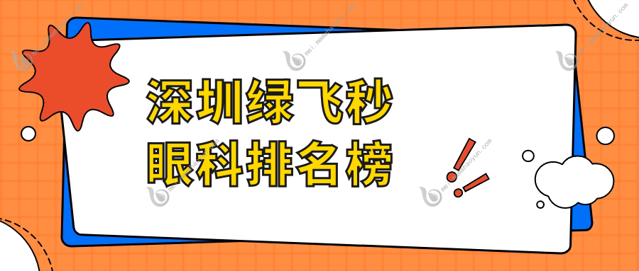 深圳绿飞秒眼科排名榜