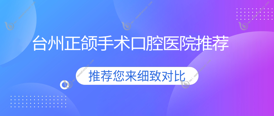 台州正颌手术口腔医院推荐